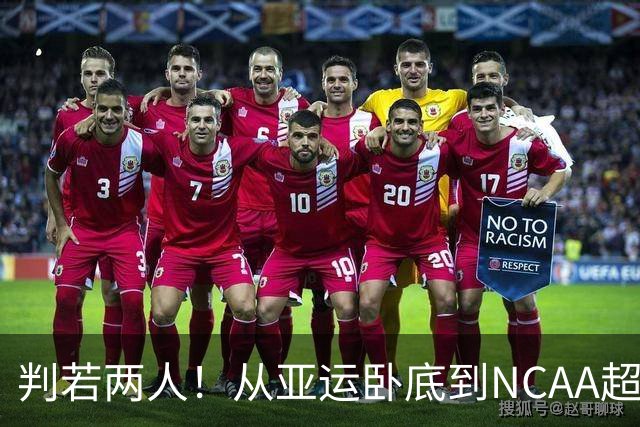 判若两人！从亚运卧底到NCAA超巨，王俊杰被郭士强用废了？