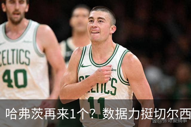 哈弗茨再来1个？数据力挺切尔西双杀进欧冠8强