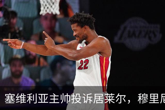 塞维利亚主帅投诉居莱尔，穆里尼奥：没人给我看过清晰画面