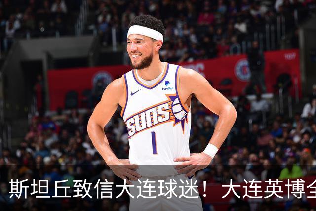 斯坦丘致信大连球迷！大连英博全力备战天王山之战！