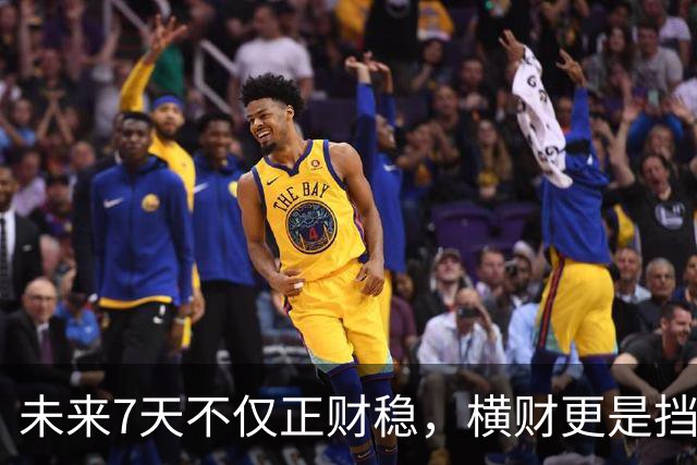 未来7天不仅正财稳，横财更是挡都挡不住的3生肖，出门都能捡到宝！