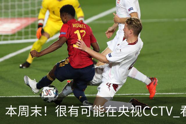 本周末！很有可能在央视CCTV 看到成都蓉城VS大连英博 天王山之战
